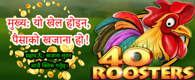नि:शुल्क बोनस दाबी गर्नुहोस्